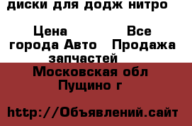 диски для додж нитро. › Цена ­ 30 000 - Все города Авто » Продажа запчастей   . Московская обл.,Пущино г.